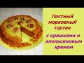 Постный морковный тортик с орешками и апельсиновым кремом. ОБАЛДЕННО ВКУСНЫЙ!!!