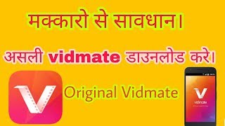 how to Vidmate download In Mobile ।। original vidmate app ।। असली ऐप्प