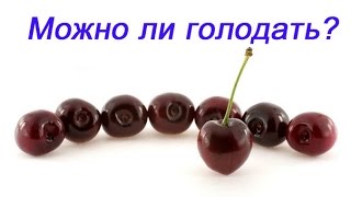 Голодание при переходе на сыроедение.