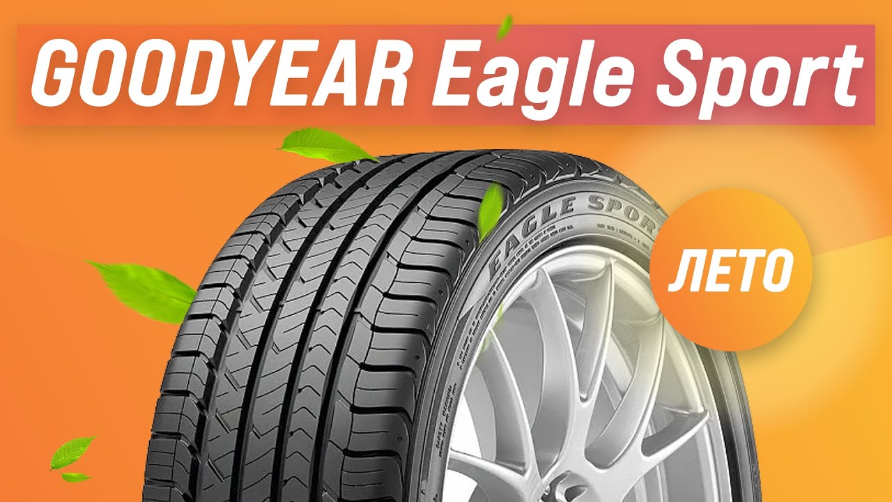 Гудиер спорт отзывы. Гудиер игл спорт. Eagle Sport TZ 225/45 r18 95y. Гудиер спорт шины летние. Goodyear Eagle Sport 2 тесты.