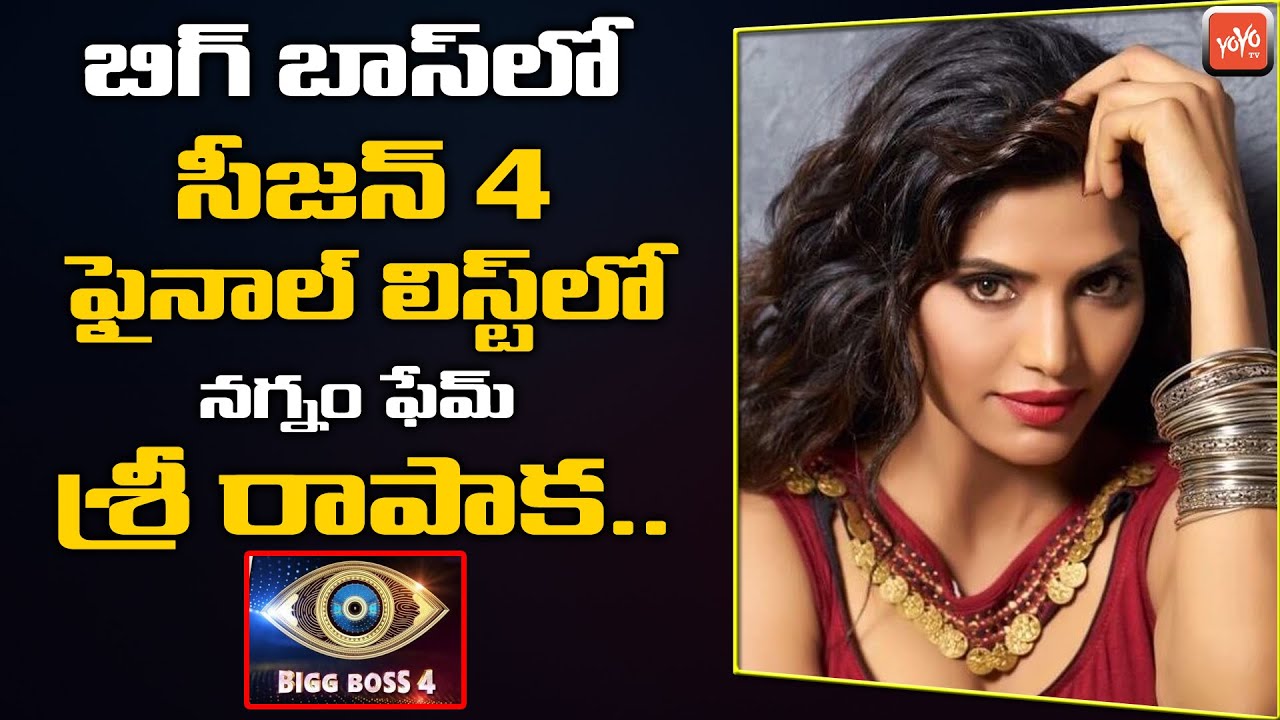 Shree Rapaka In Bigg Boss 4 Final List | Big Boss Telugu Season 4 Updates |