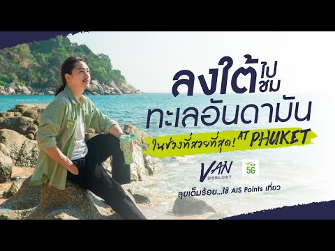 แวนเฮลซิ่ง 2022 แวน เฮ้วซิ่งพาทุกคนเที่ยวภูเก็ต บุกหาดลับที่น้อยคนนักจะรู้! I Vanderlust ภูเก็ต EP.1