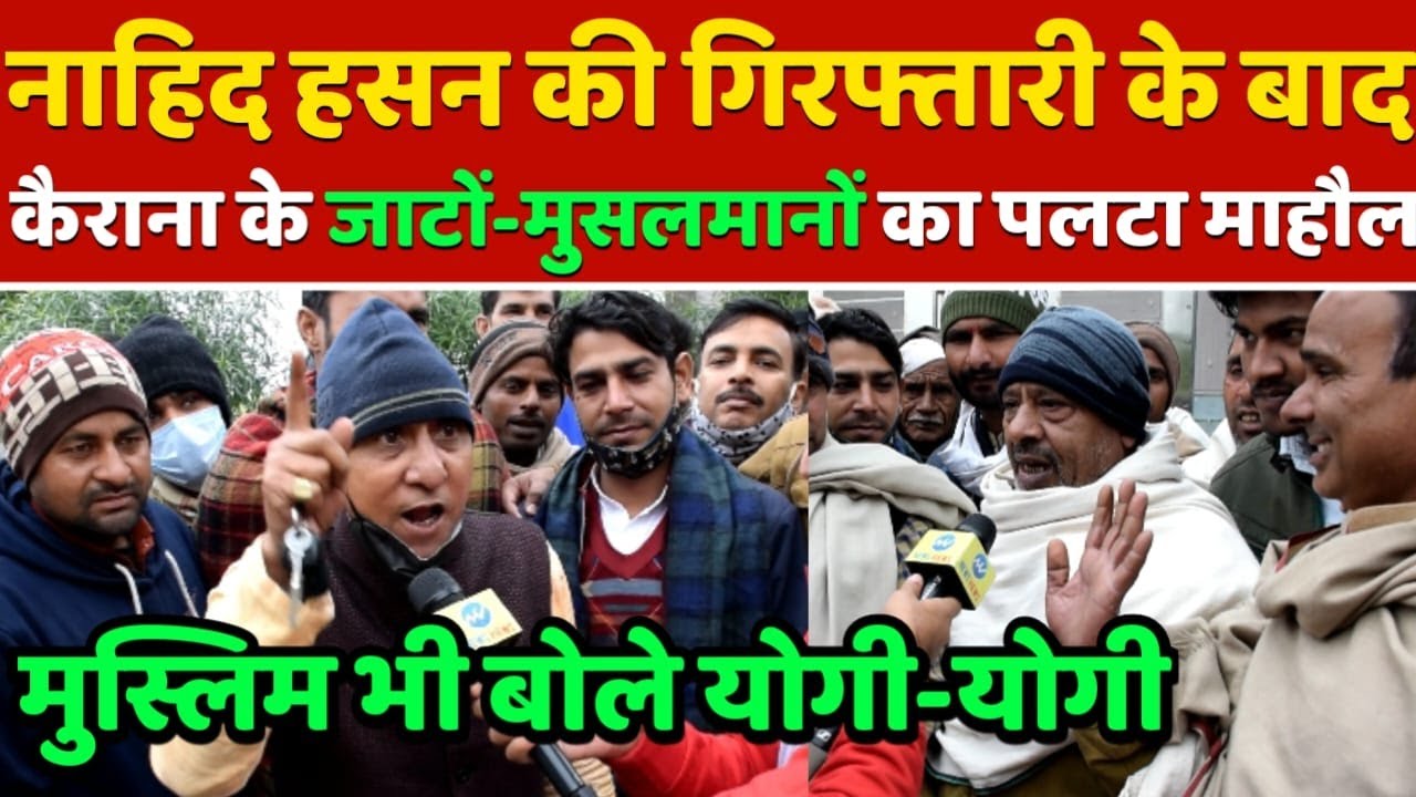 Nahid Hasan की गिरफ्तारी के बाद कैराना के जाटों-मुसलमानों का पलटा माहौल || UP Election 2022
