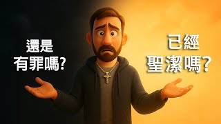 Why Do Christians Still Sin, Even After Being Justified? | 既然已經被稱義，為什麼基督徒仍會犯罪？
