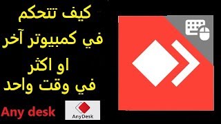 التحكم في جهاز اخر عن بعد او اكثر من جهاز (Any desk) شرح التحميل والاستخدام @ahmedelkamel