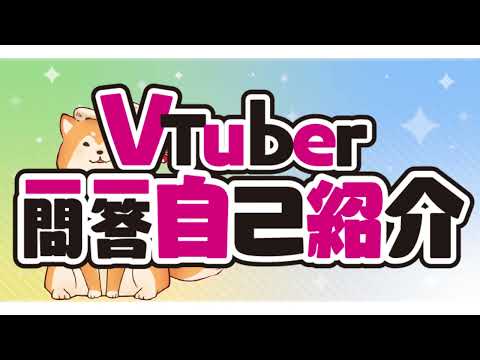 【新人Vtuber】Vtuber一問一答自己紹介🐾🥓【犬居ゆう】