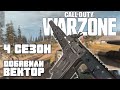 Стартовал Сезон 4 | Пробую Вектор | СoD: Warzone | Call Of Duty Warzone