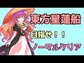 やるよ…東方星蓮船