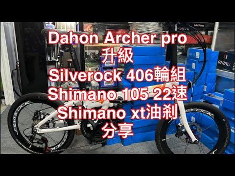 Dahon Archer pro升級Silverock 406輪組Shimano 105 22速Shimano xt油剎分享