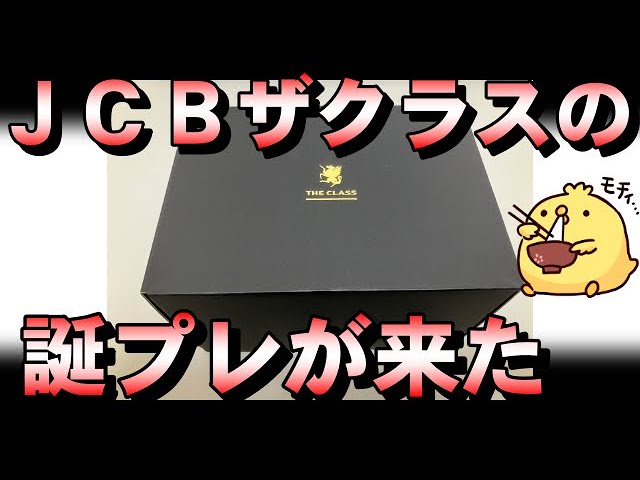 JCBザクラス】モチにも誕生日プレゼントが届いた【商品と獲得の条件
