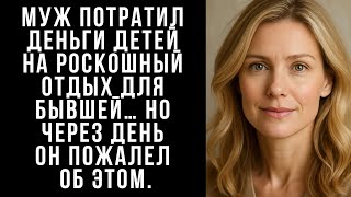 картинка: Муж потратил деньги детей на роскошный отдых для бывшей… Но через день он пожалел об этом.