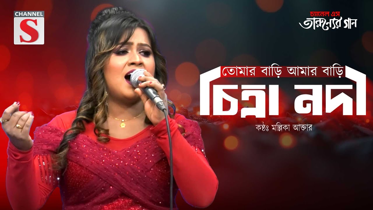 তোমার বাড়ি আমার বাড়ি মধ্যে চিত্রা নদী | Chitra Nodi | Mollika Akter | Folk Song | Cover Song