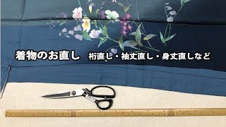 着物のお直し（裄直し・身丈直し・袖丈直し） 第319話