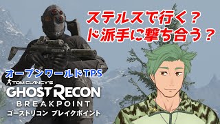 特殊部隊ごっこして遊ぶ！オープンワールドTPS【ゴーストリーコン　ブレイクポイント　ghostrecon breakpoint】