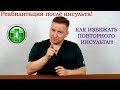 Как избежать повторного инсульта!!!