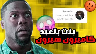 عابدة ( كاميرون هيرين )  !! بنت بتعبد كاميرون هيرين ?‍️ مش لهدرجة !!