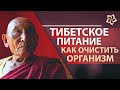 Секреты Тибетского лечебного питания / Восстановим здоровье, очистим организм!