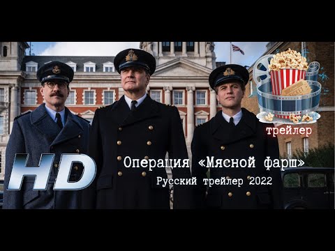 Операция фарш отзывы. Операция «мясной фарш» (2021). Мясной фарш операция 1943. Операция мясной фарш Постер.