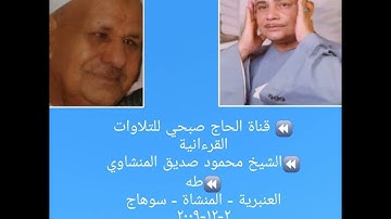 (حصريا ولأول مرة)الشيخ محمود صديق المنشاوي/طه-العنبرية/تلاوة فائقة النقاء /تسجيلات الحاج ماهر مقبول