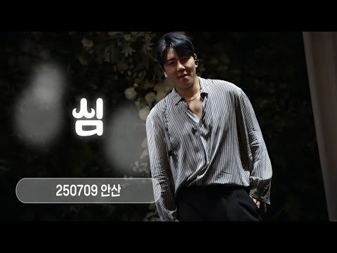 디셈버DK_심 (250709 안산) 4K