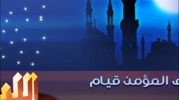 شرف المؤمن قيام الليل ( تلاوة خاشعة   )