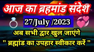 ? aaj ka brahmand sandesh 27 July 2023 | aaj ka brahmand sandesh | brahmand sandesh