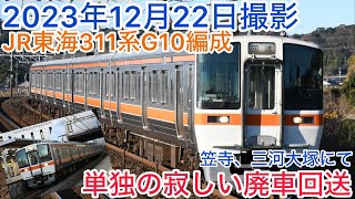 JR東海311系G10編成単独の寂しい廃車回送#知多半島の鉄道youtuber