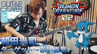 數碼暴龍主題曲 デジタルモンスター | 和田光司 ターゲット～赤い衝撃～ | Guitar Cover |