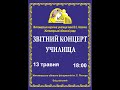 Звітний концерт (ІІ відділення) Житомирського музичного училища ім. В.С. Косенка 13.05.2019.