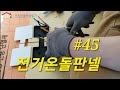 #45 초보자도 할 수 있는 전기 판넬 시공방법