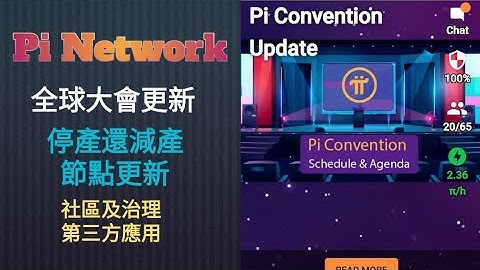 Pi Network全球大會（Pi公約）更新：節點更新、停產還是減產、治理與社區和第三方應用程序演講等（會議時間估計於本月15至30日） | Jack Yang Official