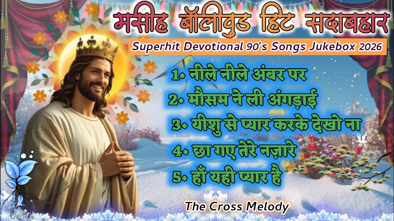 नीले नीले अम्बर पर | मसीह बॉलीवुड हिट सदाबहार 2026 | New Devotional 90's Jukebox | #trendingsongs