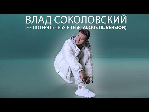 Влад Соколовский - Не потерять себя в тебе (4 апреля 2018)