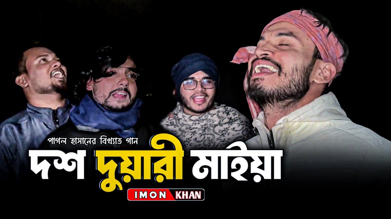 দশ দুয়ারী মাইয়া 🔥 পাগল হাসান 🔥 Dosh Duyari Maiya @singerkausarkhan 🔥 Imon Khan 🔥 Viral song 🔥 ফোকগান