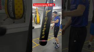 Самоконтроль 8/30 🦾 #дисциплина