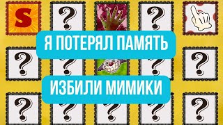 ИЗБИЛИ МИМИКИ И ПОТЕРЯЛ ЧАСТИЧНО ПАМЯТЬ / That's Not My Neighbor