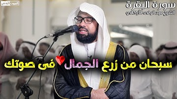 سورة البقرة (كاملة) بنبرة تزيد على جمال القرأن جمالا - للقارئ عبد الولى الأركاني - جديد 1445هــ