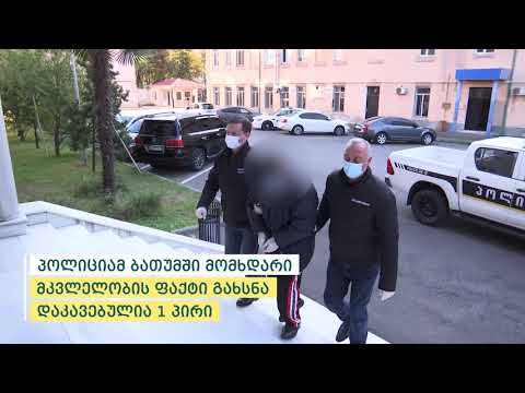 პოლიციამ ბათუმში მომხდარი მკვლელობის ფაქტი გახსნა - დაკავებულია 1 პირი