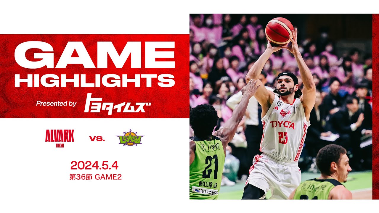 第36節 5/4(土) レバンガ北海道戦 レポート | アルバルク東京 第36節 5/4(土) レバンガ北海道戦 レポート | アルバルク東京