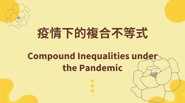 疫情下的複合不等式 | Compound Inequalities under the Pandemic