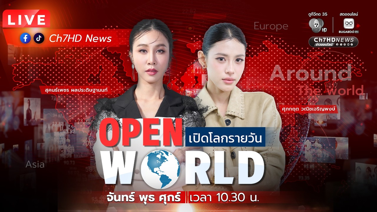 🔴 Live : #OPENWORLD #เปิดโลกรายวัน (9 มี.ค.69)  | Ch7HD News