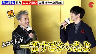 永山瑛太、盟友・ムロツヨシの演技をベタ褒め!『身代わり忠臣蔵』完成披露舞台あいさつ