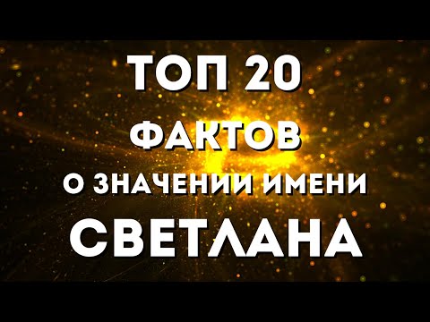 Топ 20 фактов о значении имени Светлана. Тайна имени Светлана. Имя и характер. Характер имени.