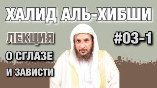 Лекция о сглазе и зависти #03-1