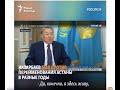 Что говорил Назарбаев о Нур-Cултане?