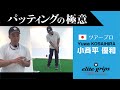 必見！PGAツアーを目指しアメリカで活躍する小斉平優和プロ！世界で活躍するツアープロのパッティングの極意！