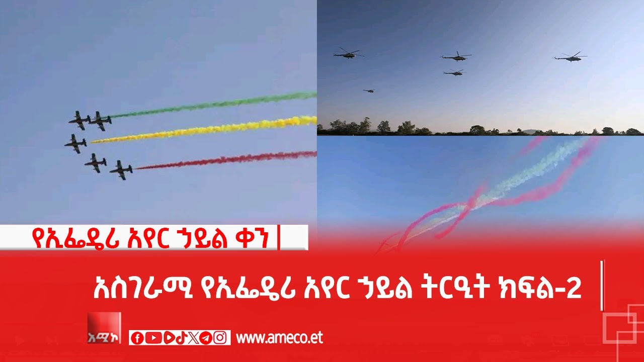 አስገራሚ የኢፌዴሪ አየር ኃይል ትርዒት ክፍል-2