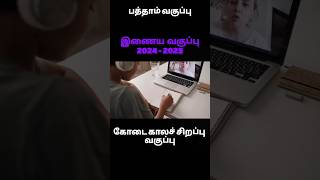 10TH-TAMIL-ONLINE SUMMER SPECIAL CLASS - 2024 #trending #tn10th #10thtamil #pgtrp #shortsfeed