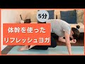 5分で簡単リフレッシュヨガ