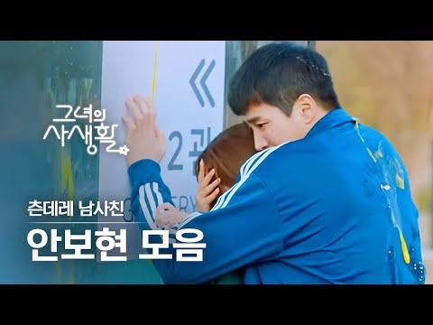 그녀의사생활 이태원 클라쓰 장근원이 츤데레 남사친이라면 안보현 피지컬에 치인다 그녀의 사생활 은기 모음 다시보는그녀의사생활 Diggle